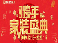 跨年家装盛典启动会 | 为梦想而战，我们选择重披铠甲！